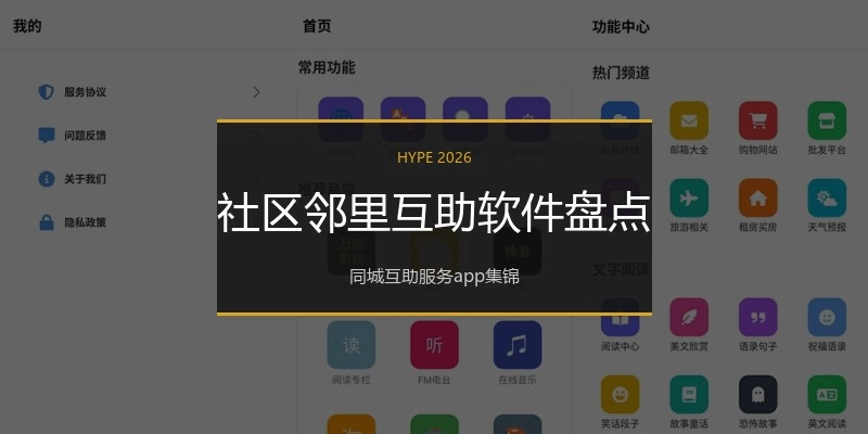 社区邻里互助软件盘点