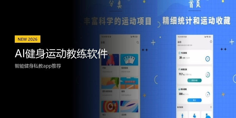 AI健身运动教练软件