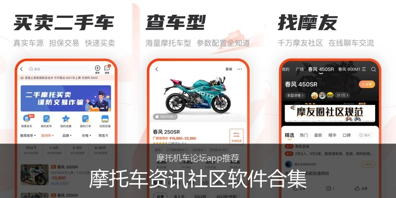 摩托车资讯社区软件合集