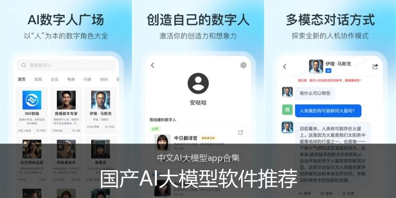 国产AI大模型软件推荐