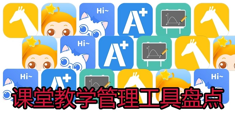 课堂教学管理工具盘点