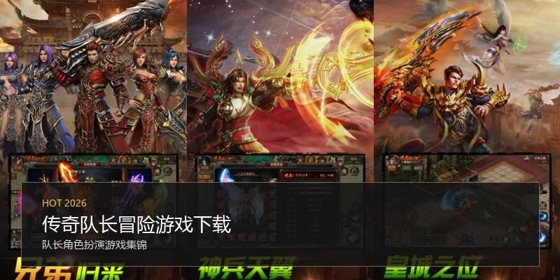 传奇队长冒险游戏下载
