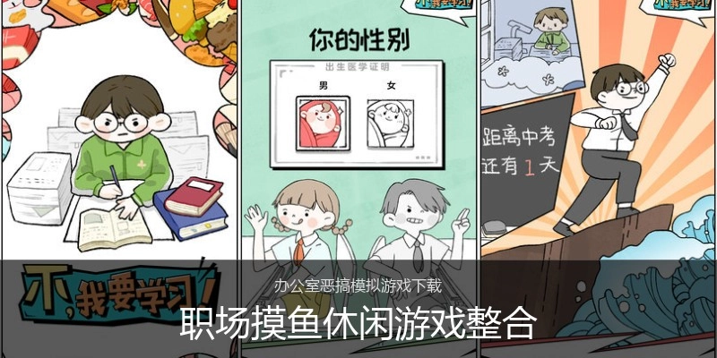 职场摸鱼休闲游戏整合