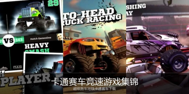 卡通赛车竞速游戏集锦
