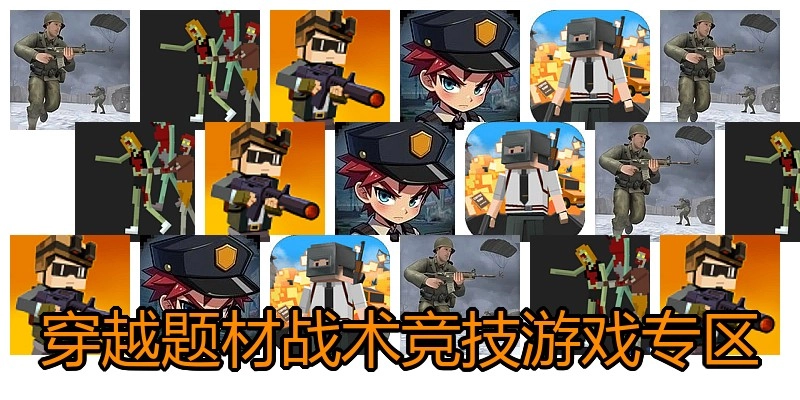 穿越题材战术竞技游戏专区