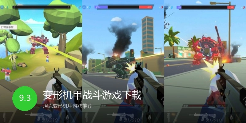 变形机甲战斗游戏下载