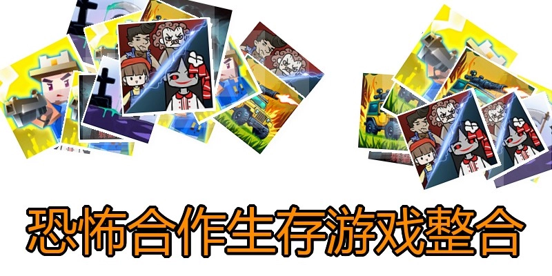 恐怖合作生存游戏整合
