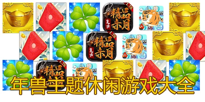 年兽主题休闲游戏大全