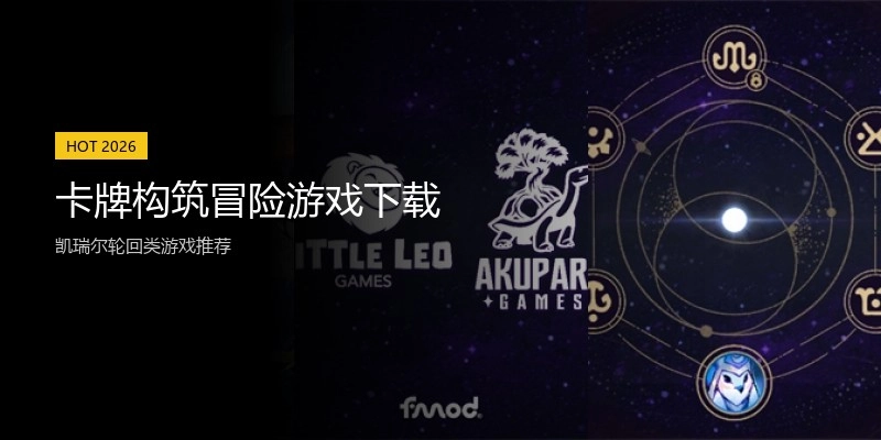 卡牌构筑冒险游戏下载