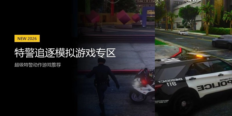 特警追逐模拟游戏专区