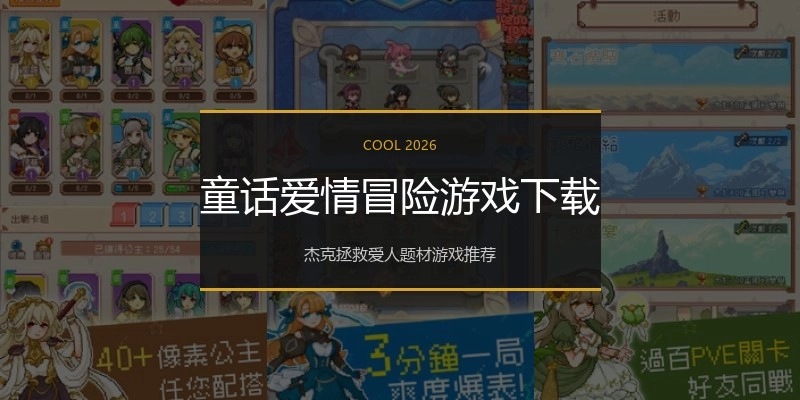 童话爱情冒险游戏下载