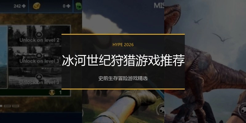 冰河世纪狩猎游戏推荐