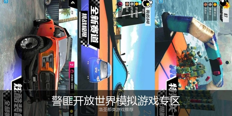 警匪开放世界模拟游戏专区