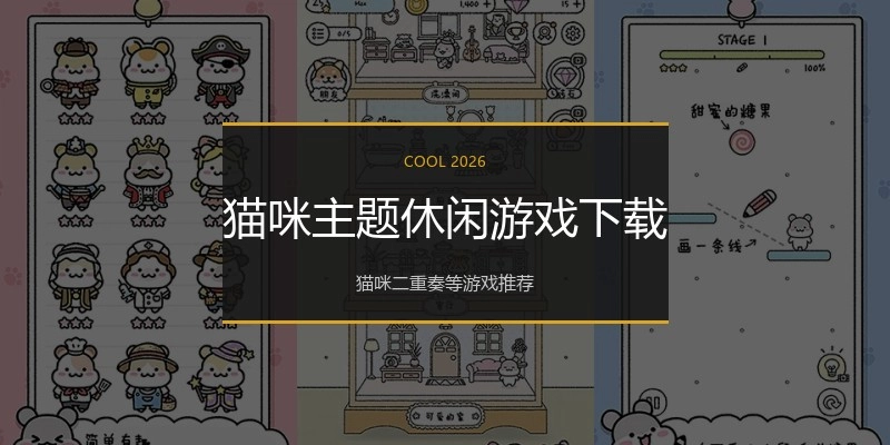 猫咪主题休闲游戏下载