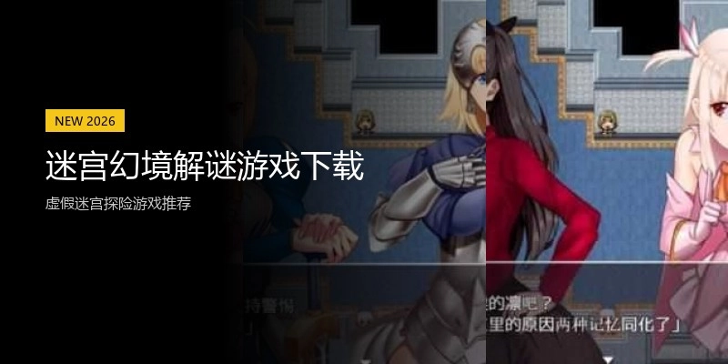 迷宫幻境解谜游戏下载