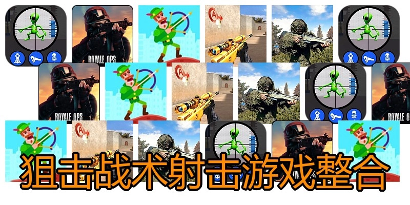 狙击战术射击游戏整合