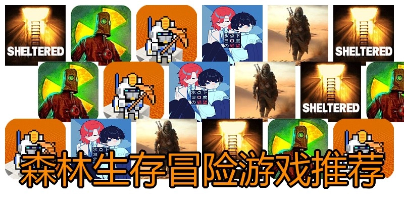 森林生存冒险游戏推荐