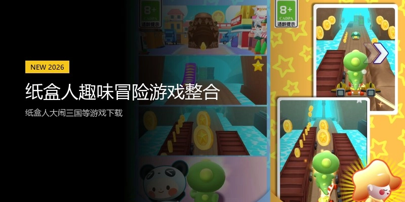 纸盒人趣味冒险游戏整合