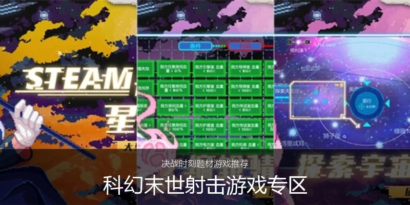 科幻末世射击游戏专区