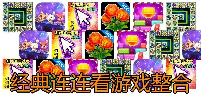 经典连连看游戏整合