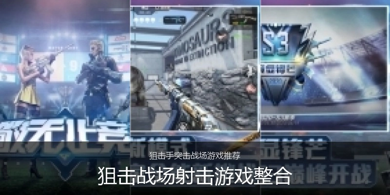 狙击战场射击游戏整合