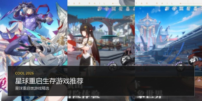 星球重启生存游戏推荐