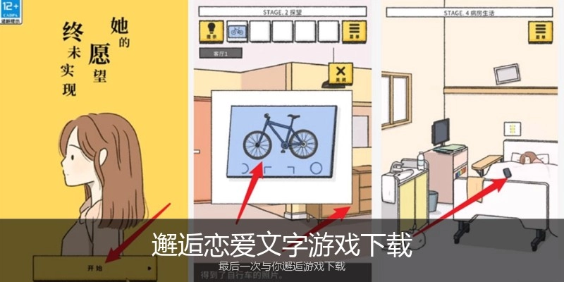 邂逅恋爱文字游戏下载
