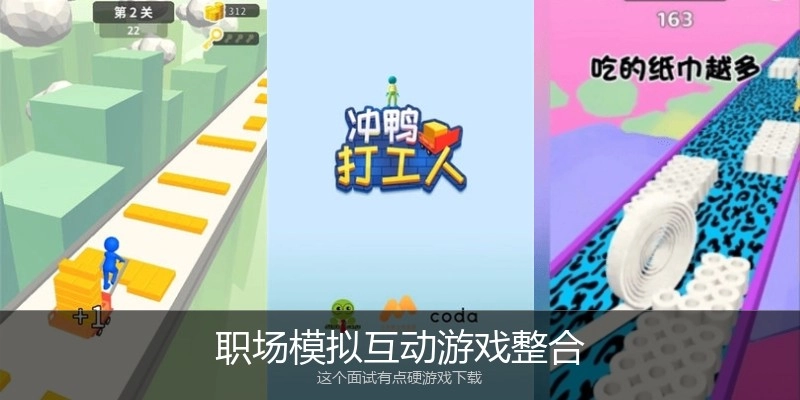 职场模拟互动游戏整合