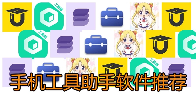 手机工具助手软件推荐