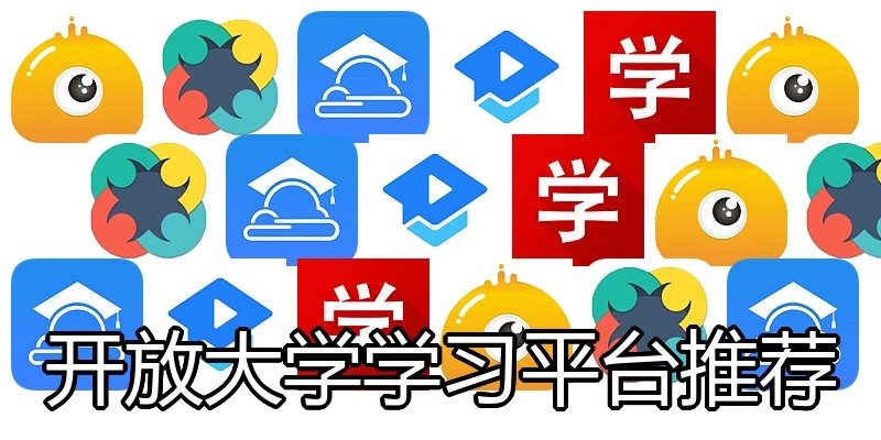 开放大学学习平台推荐