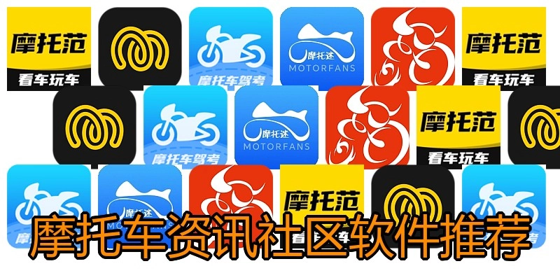 摩托车资讯社区软件推荐