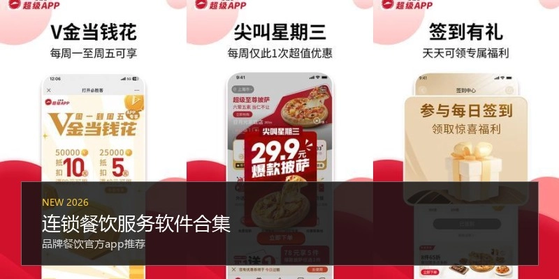 连锁餐饮服务软件合集