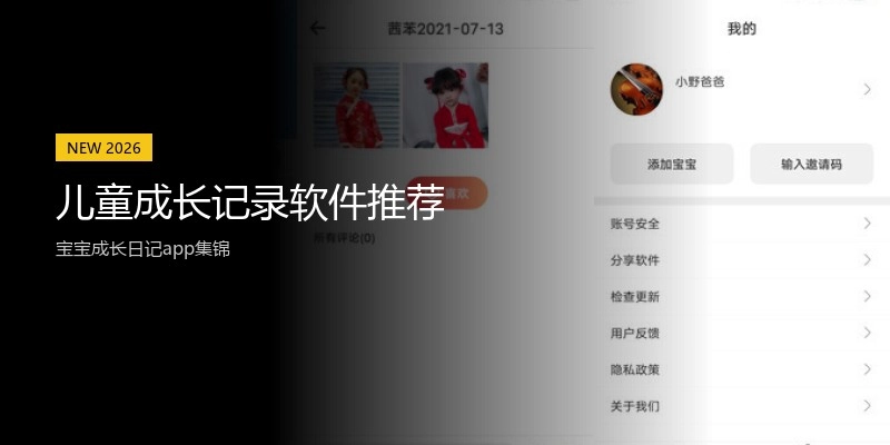 儿童成长记录软件推荐