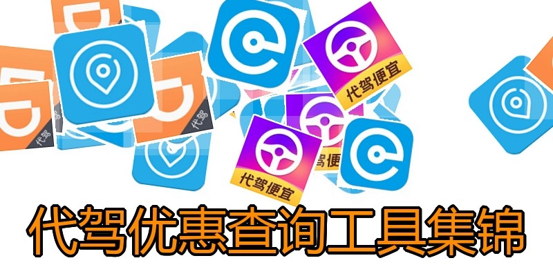 代驾优惠查询工具集锦