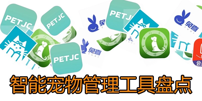 智能宠物管理工具盘点