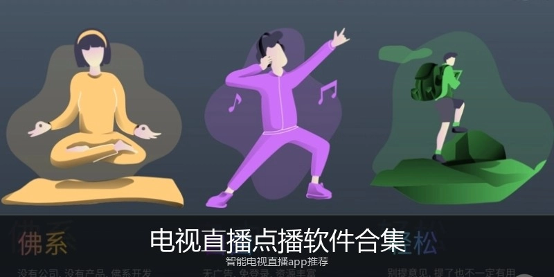 电视直播点播软件合集