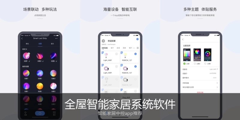 全屋智能家居系统软件
