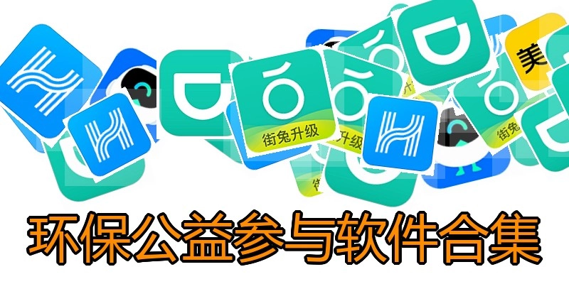 环保公益参与软件合集