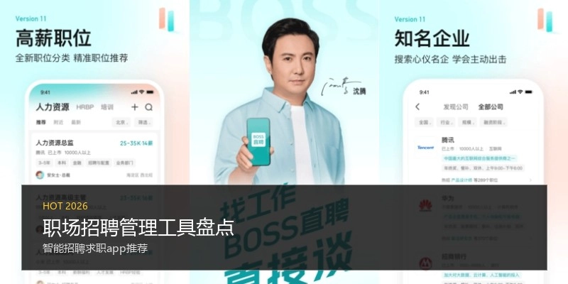 职场招聘管理工具盘点