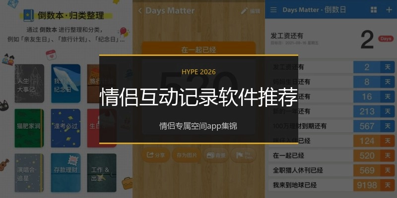 情侣互动记录软件推荐
