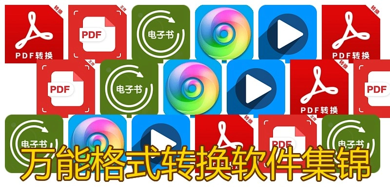 万能格式转换软件集锦