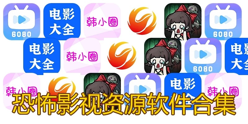 恐怖影视资源软件合集