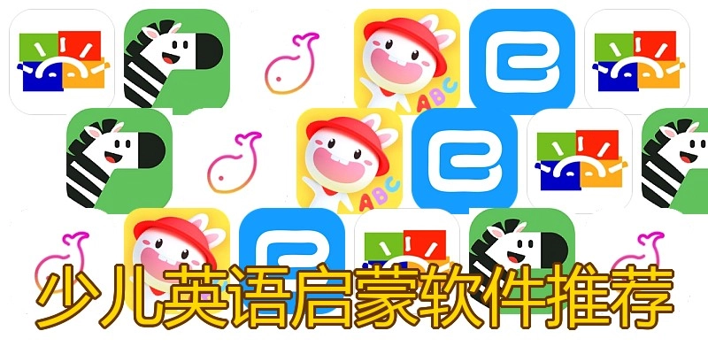少儿英语启蒙软件推荐