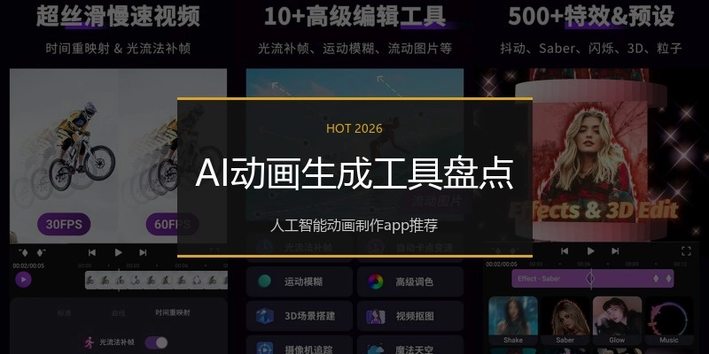 AI动画生成工具盘点