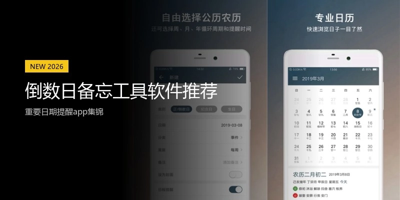 倒数日备忘工具软件推荐