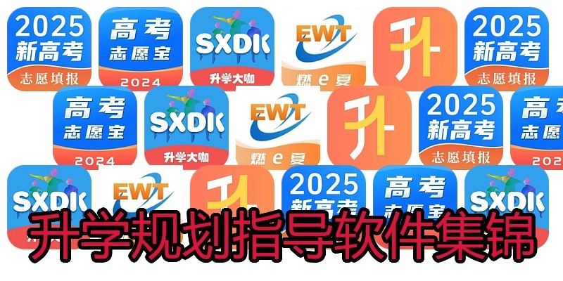 升学规划指导软件集锦