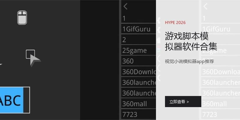游戏脚本模拟器软件合集