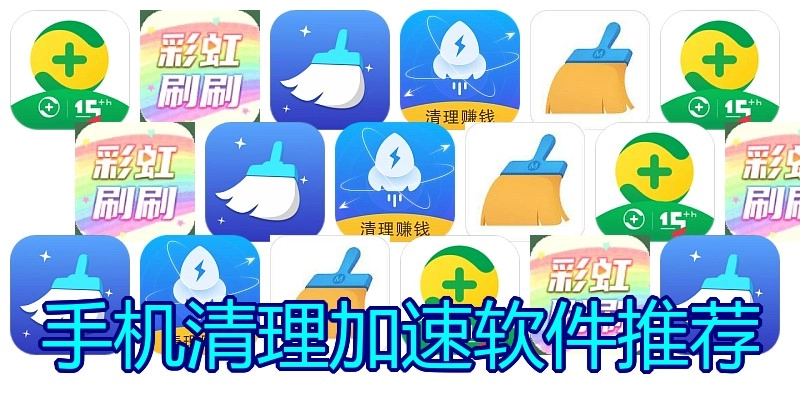 手机清理加速软件推荐