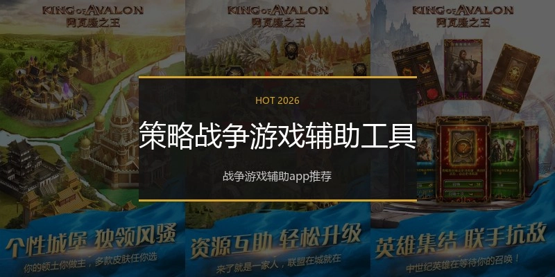 策略战争游戏辅助工具