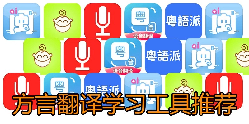 方言翻译学习工具推荐